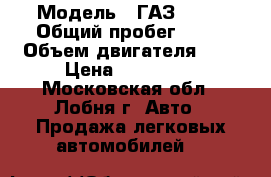  › Модель ­ ГАЗ 3302 › Общий пробег ­ 83 › Объем двигателя ­ 2 › Цена ­ 165 000 - Московская обл., Лобня г. Авто » Продажа легковых автомобилей   
